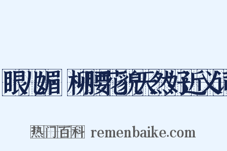 眼儿媚·柳腰花貌天然好近义词是什么意思的图片